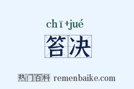 笞决是什么意思的图片